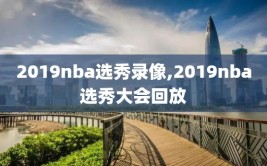 2019nba选秀录像,2019nba选秀大会回放