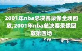 2001年nba总决赛录像全场回放,2001年nba总决赛录像回放第四场