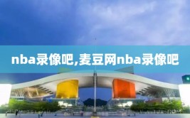 nba录像吧,麦豆网nba录像吧