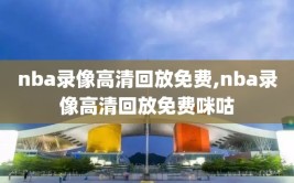 nba录像高清回放免费,nba录像高清回放免费咪咕