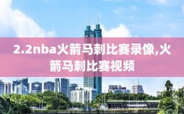 2.2nba火箭马刺比赛录像,火箭马刺比赛视频