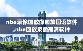 nba录像回放像回放国语软件,nba回放录像高清软件