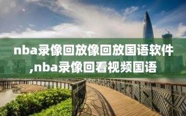 nba录像回放像回放国语软件,nba录像回看视频国语