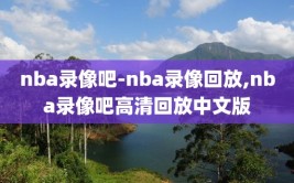 nba录像吧-nba录像回放,nba录像吧高清回放中文版