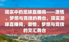 现实中的足球直播间——激情、梦想与竞技的舞台，现实足球直播间，激情、梦想与竞技的交汇舞台