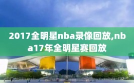 2017全明星nba录像回放,nba17年全明星赛回放