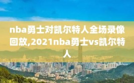 nba勇士对凯尔特人全场录像回放,2021nba勇士vs凯尔特人