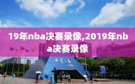 19年nba决赛录像,2019年nba决赛录像