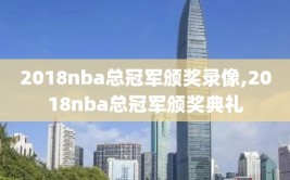 2018nba总冠军颁奖录像,2018nba总冠军颁奖典礼