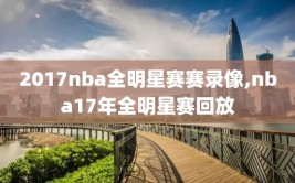 2017nba全明星赛赛录像,nba17年全明星赛回放