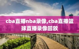 cba直播nba录像,cba直播篮球直播录像回放