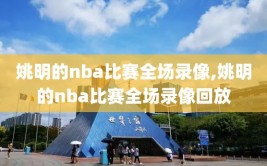 姚明的nba比赛全场录像,姚明的nba比赛全场录像回放