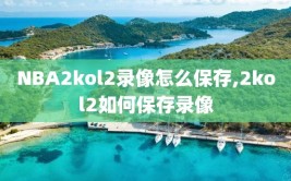 NBA2kol2录像怎么保存,2kol2如何保存录像