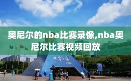 奥尼尔的nba比赛录像,nba奥尼尔比赛视频回放