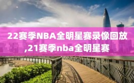 22赛季NBA全明星赛录像回放,21赛季nba全明星赛