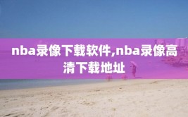 nba录像下载软件,nba录像高清下载地址