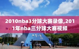 2010nba3分球大赛录像,2011年nba三分球大赛视频