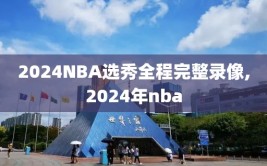 2024NBA选秀全程完整录像,2024年nba