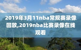 2019年3月11nba常规赛录像回放,2019nba比赛录像在线观看