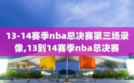 13-14赛季nba总决赛第三场录像,13到14赛季nba总决赛