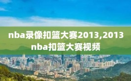 nba录像扣篮大赛2013,2013nba扣篮大赛视频