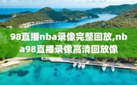 98直播nba录像完整回放,nba98直播录像高清回放像