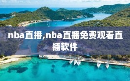 nba直播,nba直播免费观看直播软件