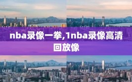 nba录像一拳,1nba录像高清回放像