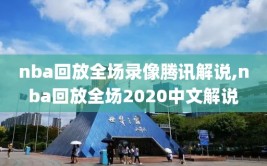 nba回放全场录像腾讯解说,nba回放全场2020中文解说