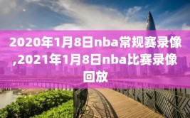 2020年1月8日nba常规赛录像,2021年1月8日nba比赛录像回放