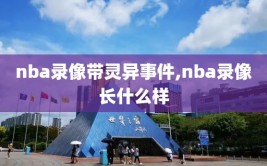 nba录像带灵异事件,nba录像长什么样