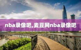 nba录像吧,麦豆网nba录像吧