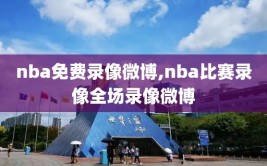 nba免费录像微博,nba比赛录像全场录像微博