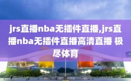 jrs直播nba无插件直播,jrs直播nba无插件直播高清直播 极尽体育