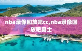 nba录像回放吧cc,nba录像回放吧勇士