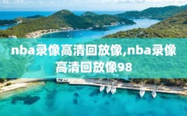 nba录像高清回放像,nba录像高清回放像98