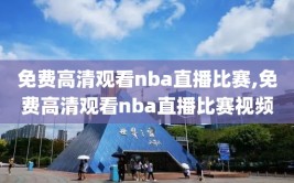 免费高清观看nba直播比赛,免费高清观看nba直播比赛视频