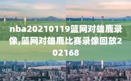 nba20210119篮网对雄鹿录像,篮网对雄鹿比赛录像回放202168