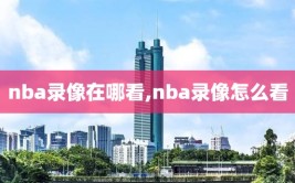 nba录像在哪看,nba录像怎么看