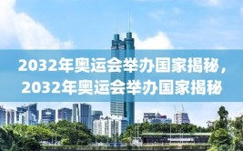 2032年奥运会举办国家揭秘，2032年奥运会举办国家揭秘