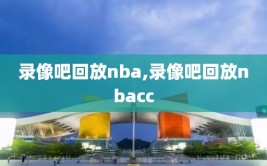 录像吧回放nba,录像吧回放nbacc