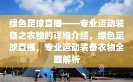 绿色足球直播——专业运动装备之衣物的详细介绍，绿色足球直播，专业运动装备衣物全面解析