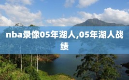 nba录像05年湖人,05年湖人战绩