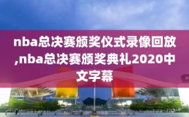 nba总决赛颁奖仪式录像回放,nba总决赛颁奖典礼2020中文字幕