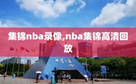 集锦nba录像,nba集锦高清回放