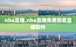 nba直播,nba直播免费观看直播软件