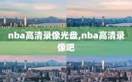 nba高清录像光盘,nba高清录像吧