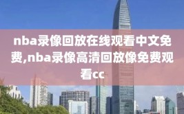 nba录像回放在线观看中文免费,nba录像高清回放像免费观看cc