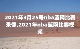 2021年3月25号nba篮网比赛录像,2021年nba篮网比赛视频