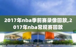 2017年nba季前赛录像回放,2017年nba常规赛回放